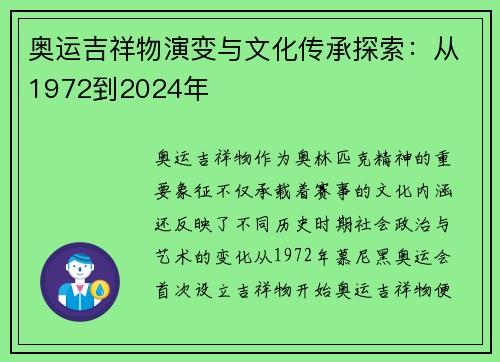 奥运吉祥物演变与文化传承探索：从1972到2024年
