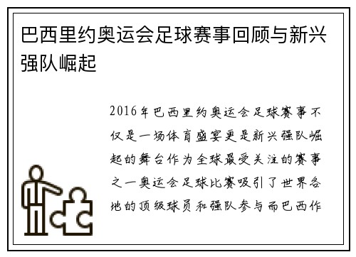 巴西里约奥运会足球赛事回顾与新兴强队崛起