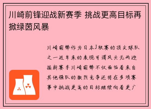 川崎前锋迎战新赛季 挑战更高目标再掀绿茵风暴