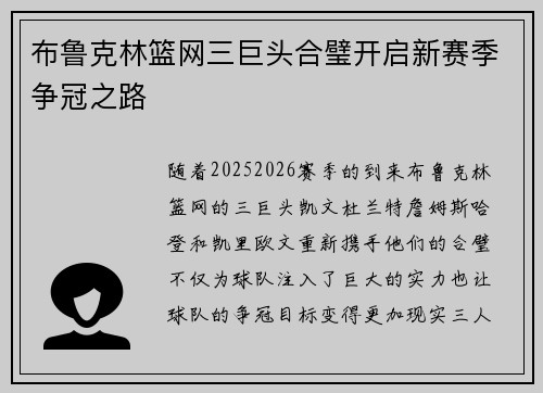 布鲁克林篮网三巨头合璧开启新赛季争冠之路