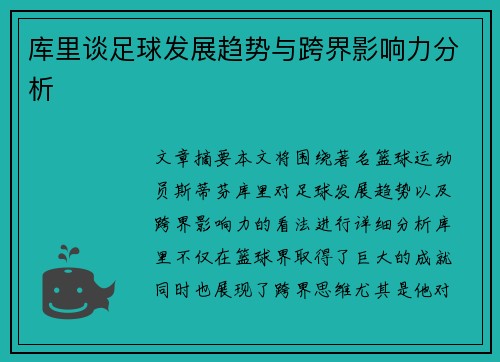 库里谈足球发展趋势与跨界影响力分析