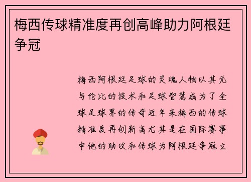 梅西传球精准度再创高峰助力阿根廷争冠