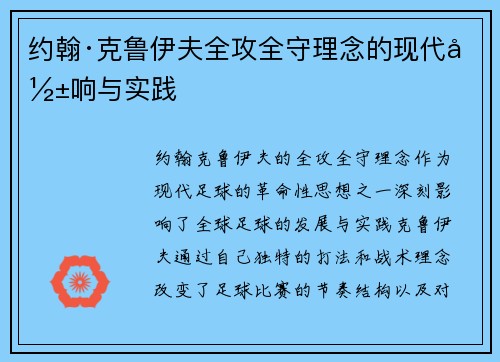 约翰·克鲁伊夫全攻全守理念的现代影响与实践
