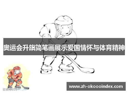 奥运会升旗简笔画展示爱国情怀与体育精神